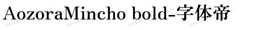 AozoraMincho bold字体转换